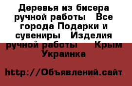 Деревья из бисера ручной работы - Все города Подарки и сувениры » Изделия ручной работы   . Крым,Украинка